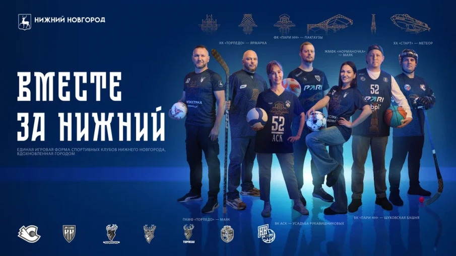 Семь спортивных клубов Нижнего Новгорода сыграют в единой форме в рамках проекта «Вместе за Нижний»